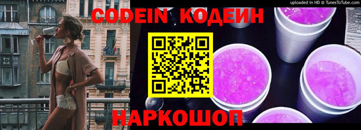 Вольск  Кодеиновый сироп Lean Purple Drank  Codein Purple Drank  Вход с VPN 